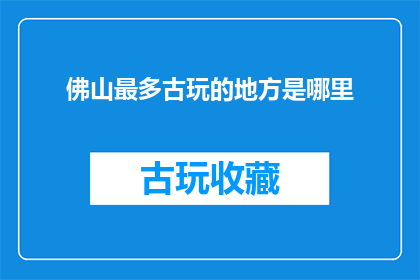 佛山最多古玩的地方是哪里