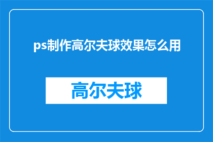 ps制作高尔夫球效果怎么用