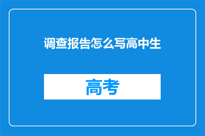 调查报告怎么写高中生