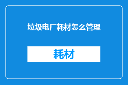 垃圾电厂耗材怎么管理