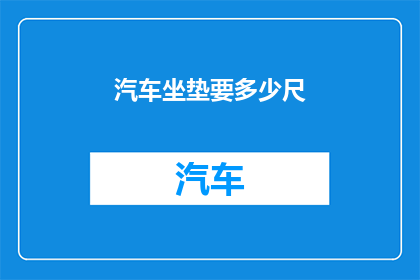 汽车坐垫要多少尺