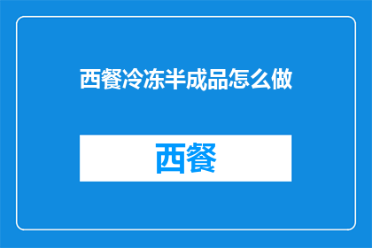 西餐冷冻半成品怎么做