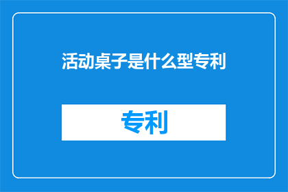 活动桌子是什么型专利