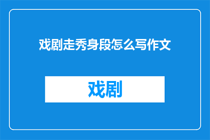 戏剧走秀身段怎么写作文