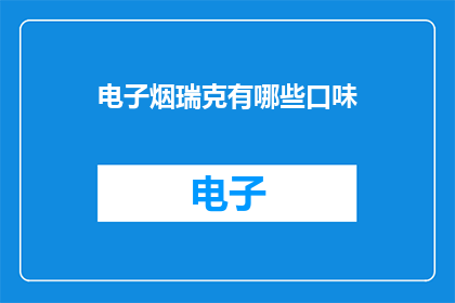 电子烟瑞克有哪些口味