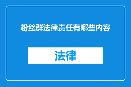 粉丝群法律责任有哪些内容