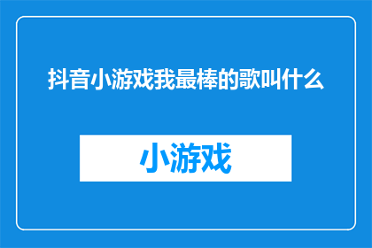 抖音小游戏我最棒的歌叫什么