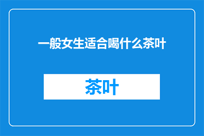 一般女生适合喝什么茶叶