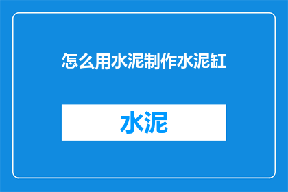 怎么用水泥制作水泥缸