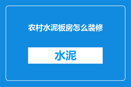 农村水泥板房怎么装修