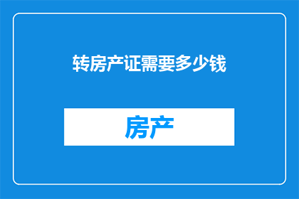转房产证需要多少钱