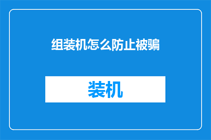 组装机怎么防止被骗