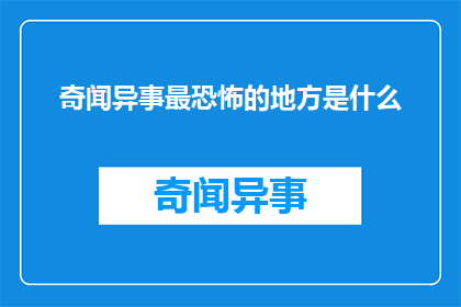 奇闻异事最恐怖的地方是什么
