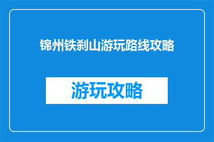 锦州铁刹山游玩路线攻略