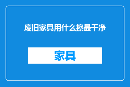 废旧家具用什么擦最干净