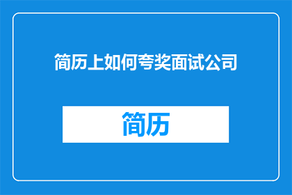 简历上如何夸奖面试公司