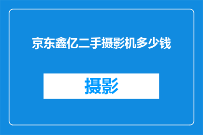 京东鑫亿二手摄影机多少钱