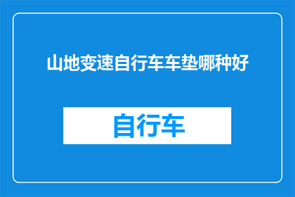 山地变速自行车车垫哪种好
