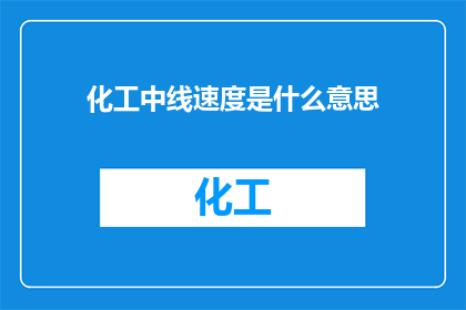 化工中线速度是什么意思