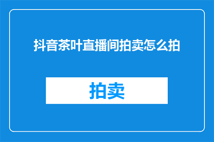 抖音茶叶直播间拍卖怎么拍