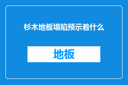 杉木地板塌陷预示着什么
