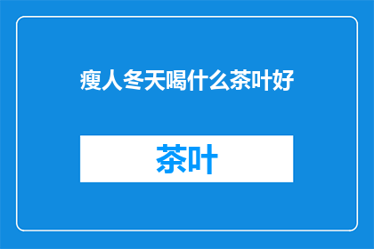 瘦人冬天喝什么茶叶好