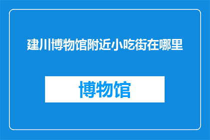 建川博物馆附近小吃街在哪里