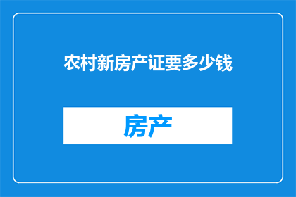 农村新房产证要多少钱