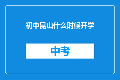 初中昆山什么时候开学