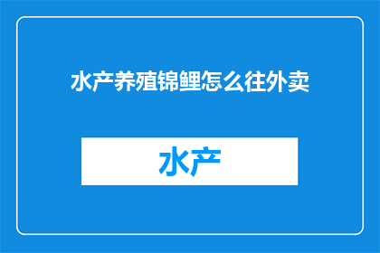 水产养殖锦鲤怎么往外卖