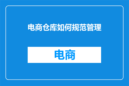 电商仓库如何规范管理