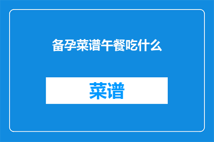 备孕菜谱午餐吃什么