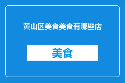 黄山区美食美食有哪些店