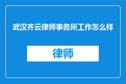 武汉齐云律师事务所工作怎么样