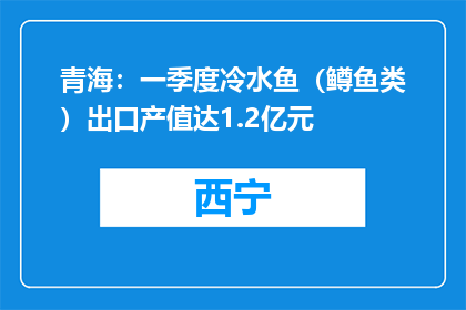 青海：一季度冷水鱼（鳟鱼类）出口产值达1.2亿元
