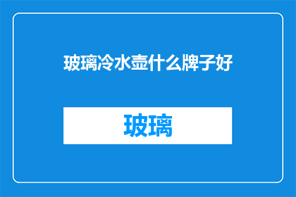 玻璃冷水壶什么牌子好