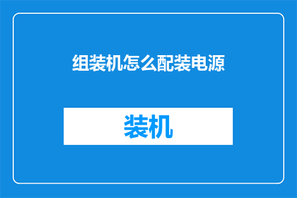 组装机怎么配装电源