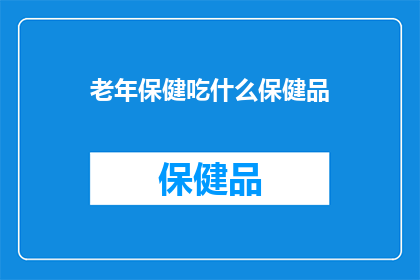 老年保健吃什么保健品