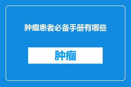 肿瘤患者必备手册有哪些
