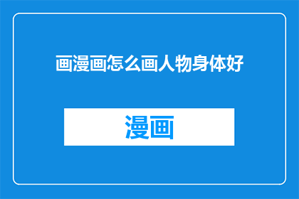 画漫画怎么画人物身体好