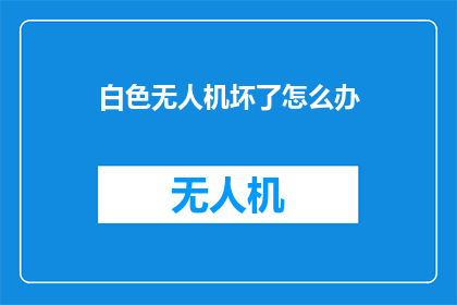 白色无人机坏了怎么办