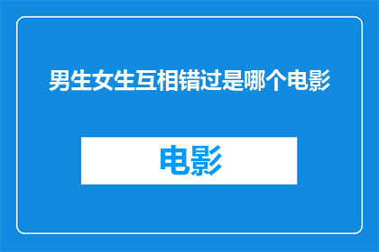 男生女生互相错过是哪个电影