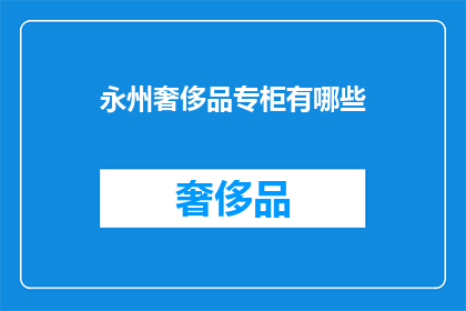永州奢侈品专柜有哪些