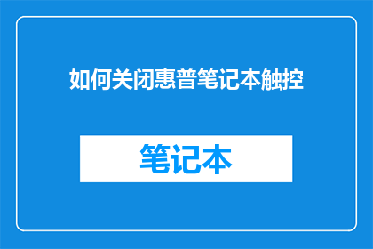 如何关闭惠普笔记本触控
