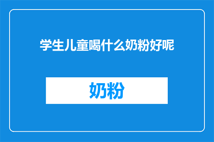 学生儿童喝什么奶粉好呢