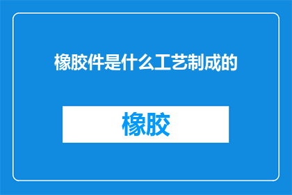 橡胶件是什么工艺制成的