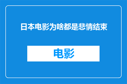 日本电影为啥都是悲情结束