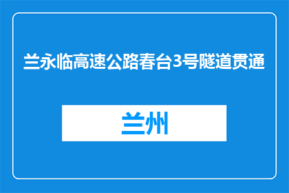兰永临高速公路春台3号隧道贯通