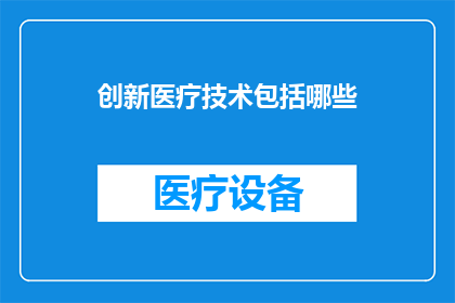 创新医疗技术包括哪些