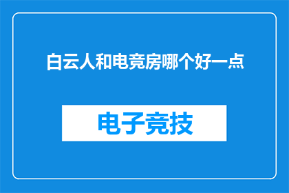 白云人和电竞房哪个好一点